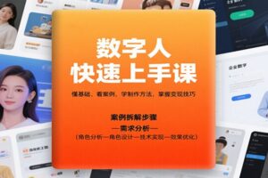 数字人快速上手课，懂基础、看案例，学制作方法，掌握变现技巧