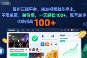 2025年最新正规平台，转发视频就能挣米，不限单量，单价高，一天轻松100+，账号越多收益越高【揭秘】