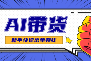 AI图文卖货：选品和测品，新手用最短的时间，快速测出能出单的好品！