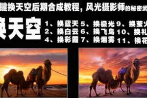 一键换天空后期合成教程，风光摄影师的秘密武器