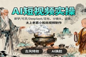 AI短视频实操，即梦/可灵/DeepSeek/豆包，分镜头，运镜，太上老君小和尚视频制作