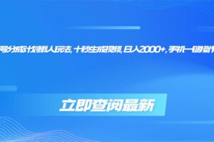 （16280期）视频号分成计划懒人玩法，十秒生成视频，日入2000+，手机一键操作