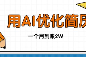 （16352期）今年找工作难，单子做不完，用AI优化简历，稳定月入2万