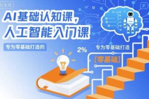 AI基础认知课，专为零基础打造的人工智能入门课