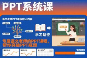 PPT系统课，专属语文老师的PPT课程，帮你突破PPT瓶颈