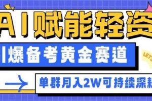 副业拆解：AI赋能轻资产，引爆备考黄金赛道！单群月入2W适合深耕