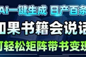 AI带书视频一键生成！30S一条素材，做账号就像呼吸一样简单，矩阵做月入1W+