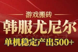 （16599期）老牌尤尼尔搬砖项目  新区开服  金币材料价值直线上升 可达月入过万的项目