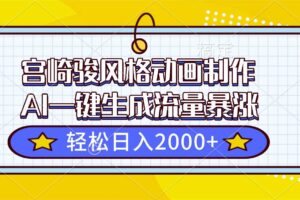 （16603期）宫崎骏风格动画制作，AI一键生成流量暴涨，轻松日入2000+