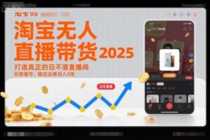淘宝无人直播带货2025蓝海项目，打造真正的日不落直播间，无需值守，稳定出单日入5张