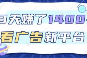 福利项目，3天賺了1400+，看广告新平台，单机50+，推广收益更高【揭秘】