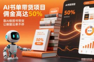 AI书单带货项目,佣金高达50%,靠AI做图书带货,让橱窗出单不停,轻松月入1W