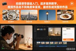 拍摄课零基础入门,超多案例教学,视频作品走不同角度来呈现,最终形成完整的作品