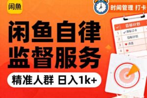 闲鱼卖自律监督服务，人群精准，每天1k+纯利润