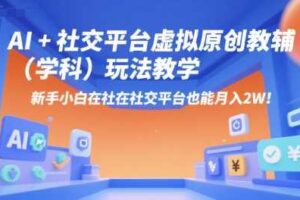 AI+小红书虚拟原创教辅(学科)玩法教学,新手小白在小红书也能月入2W(更新)