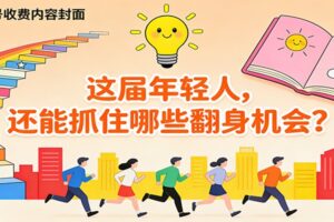 公众号收费内容《这届年轻人，还能抓住哪些翻身机会？》