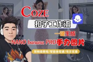 Coze扣子智能体工作流一键生成“nano_banana2-手办图片”,全流程保姆级教学