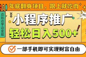 年底翻身项目,一部手机保底日入5张+,安心过个肥年,真正的风口项目【揭秘】