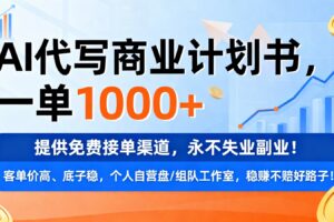 用AI代写商业计划书，一单1000+，提供免费接单渠道，永不失业副业