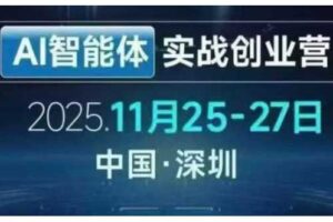 AI智能体实战创业营深圳线下课，全是拿来就能用的招，老板们想省劲搞增长，这课直接对标结果