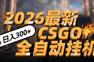 2026开年王炸，CSGO最新挂G玩法，小白一台手机即可操作，日入5张，颠覆传统搬砖【揭秘】