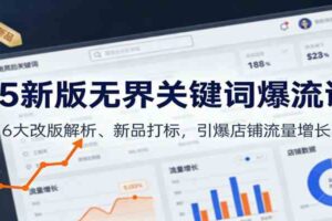 25新版无界关键词爆流课:6大改版解析、新品打标,引爆店铺流量增长