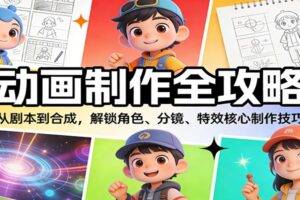动画制作全攻略：从剧本到合成，解锁角色、分镜、特效核心制作技巧