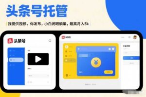 头条号AI托管，我提供视频，你发布，小白闭眼躺賺，最高月入5k+【揭秘】