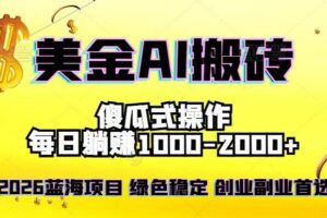 (16985期)2026最新美金项目,日入1500-4000+,轻松简单,每日躺赚,副业创业首选,摆脱996