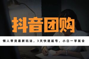 （17005期）带货天花板赛道，一部手机在家就能月入过万的长久副业！