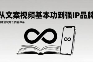 (17166期)2026内容获客系统课:从文案视频基本功到强IP品牌,构建全域增长内容体系