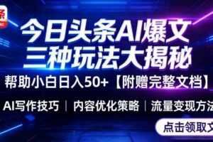 今日头条三大玩法一次性讲透,小白也能轻松上手,附带指令文档,帮助你日入50+【附赠详细文档】