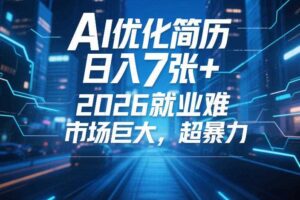 AI优化简历,日入7张+,2026就业难,市场巨大,超暴力