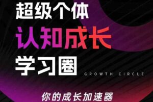 超级个体认知成长学习圈，你的成长加速器，用认知破局，用行动变现