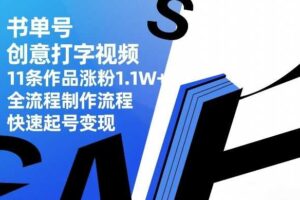 书单号创意打字视频,11条作品涨粉1.1W+,全流程制作流程,快速起号变现