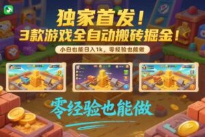 独家首发!3款游戏全自动搬砖掘金,小白也能日入1k,可批量复制放大,零经验也能做【揭秘】