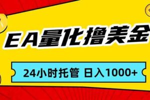 （17237期）EA黄金量化，24小时不间断撸美金，小白轻松入手，日入1000