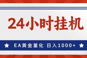 （17430期）EA挣美金，24小时不间断挂机，小白轻松入手，日入1000