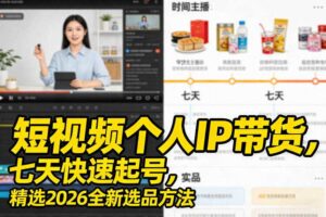 短视频个人IP带货，七天快速起号，精选2026全新选品方法