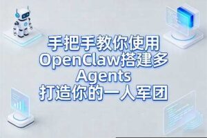 手把手教你使用OpenClaw搭建多Agents打造你的一人军团