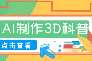 30条作品涨粉10W+！用AI制作儿童安全3D科普视频，家长纷纷转发，互动拉满