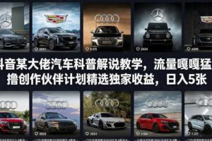 抖音某大佬汽车科普解说教学，流量嘎嘎猛，撸创作伙伴计划精选独家收益，日入5张+
