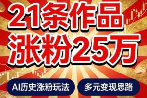 21个作品涨粉25W！睡前历史说又一现象级AI内容大爆款来啦，AI历史涨粉玩法，附详细教程+变现方向