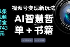 视频号流量密码,变现新玩法-AI智慧哲单+书单,单条视频佣金8743米