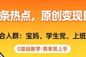 AI撸头条热点，原创变现日入1k+，适合人群:宝妈、学生党、上班族，0基础教学，简单易上手【揭秘】