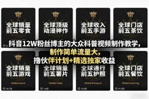 抖音12W粉丝博主的大众科普视频制作教学，制作简单流量大，撸伙伴计划+精选独家收益