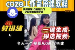 通过Coze工作流，制作《探店视频》，两分钟制作完成，从0到1演示搭建过程，实操教学