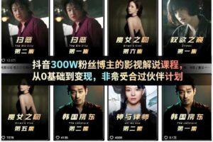 抖音300W粉丝博主的影视解说课程，从0基础到变现，非常适合过伙伴计划