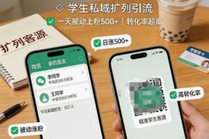 学生私域扩列引流,一天被动上粉500+,转化率超高
