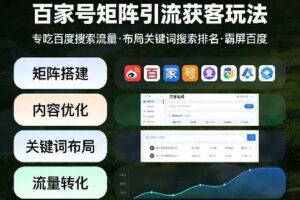 百家号矩阵引流获客玩法，专吃百度搜索流量，布局关键词搜索排名，霸屏百度